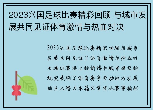 2023兴国足球比赛精彩回顾 与城市发展共同见证体育激情与热血对决