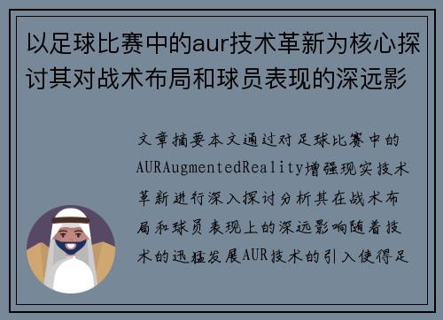 以足球比赛中的aur技术革新为核心探讨其对战术布局和球员表现的深远影响