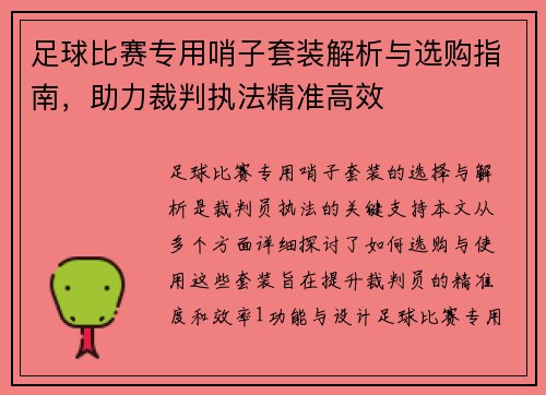 足球比赛专用哨子套装解析与选购指南，助力裁判执法精准高效