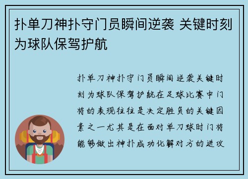 扑单刀神扑守门员瞬间逆袭 关键时刻为球队保驾护航