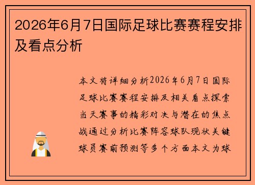 2026年6月7日国际足球比赛赛程安排及看点分析