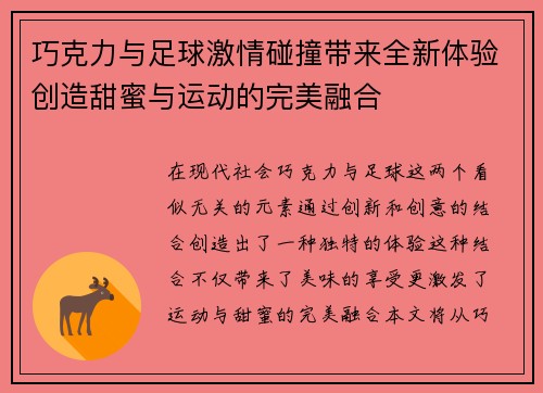 巧克力与足球激情碰撞带来全新体验创造甜蜜与运动的完美融合