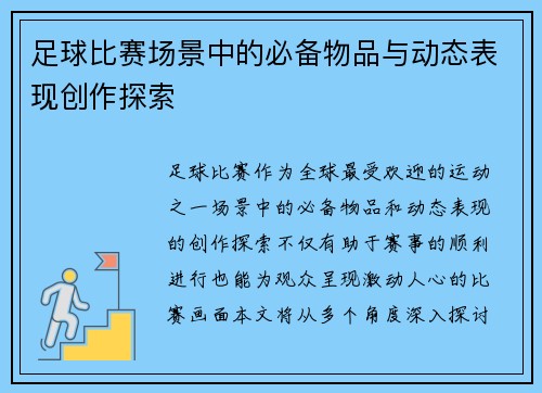 足球比赛场景中的必备物品与动态表现创作探索