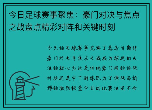 今日足球赛事聚焦：豪门对决与焦点之战盘点精彩对阵和关键时刻