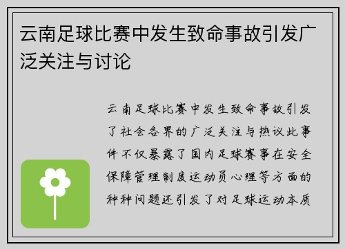 云南足球比赛中发生致命事故引发广泛关注与讨论