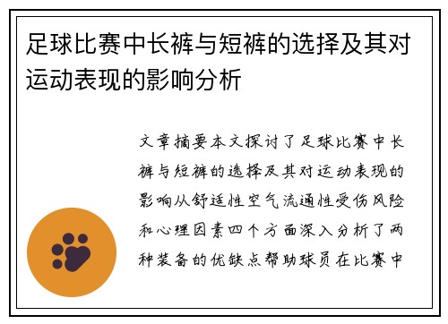 足球比赛中长裤与短裤的选择及其对运动表现的影响分析