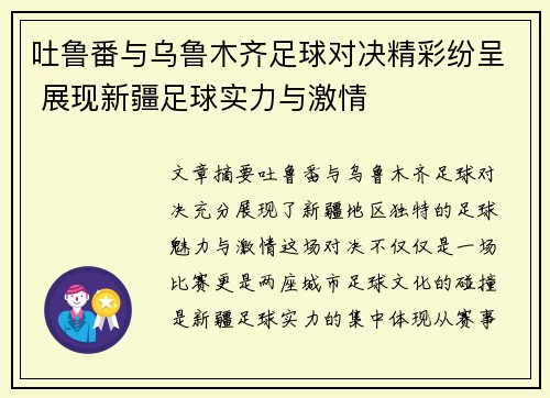 吐鲁番与乌鲁木齐足球对决精彩纷呈 展现新疆足球实力与激情