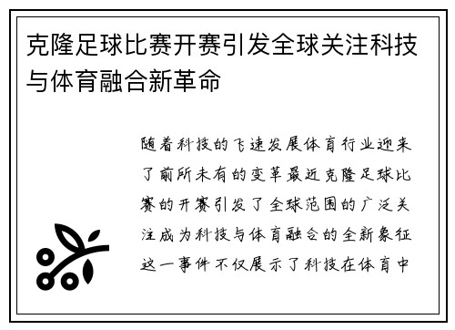 克隆足球比赛开赛引发全球关注科技与体育融合新革命